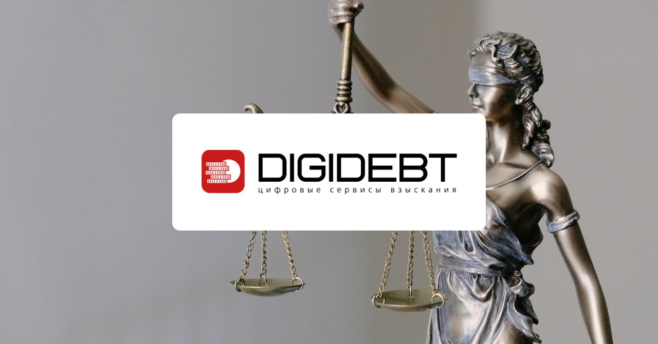 DIGIDEBT - онлайн-сервисы для работы со взысканием просроченной  задолженности